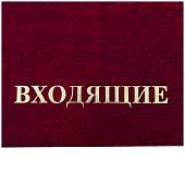 Папка для доклада документов ВХОДЯЩИЕ А4 твердая бордовая (4305037) - ВОЕНТОРГ ТЫЛОВИК