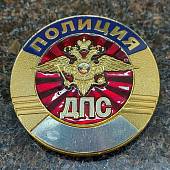 Знак ( жетон ) нагрудный Полиция ДПС (2304002) - ВОЕНТОРГ ТЫЛОВИК