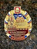 Знак нагрудный ЗА УЧАСТИЕ В ТОРЖЕСТВЕННОМ МАРШЕ / УЧАСТНИКУ ТОРЖЕСТВЕННОГО МАРША закрутка (2301374) - ВОЕНТОРГ ТЫЛОВИК