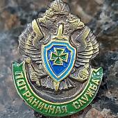 Знак фрачный Пограничная служба ПС ФСБ 17х23 на пимсе (2302970) - ВОЕНТОРГ ТЫЛОВИК