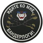 Нашивка ( шеврон патч patch ) тактическая Идите ко мне бандерлоги 3D PVC ( пластизоль ) на липучке 8х8 черный (2504044) - ВОЕНТОРГ ТЫЛОВИК