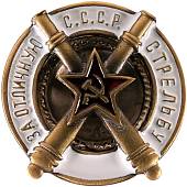 Знак нагрудный За отличную стрельбу из пушки закрутка (2305051) - ВОЕНТОРГ ТЫЛОВИК