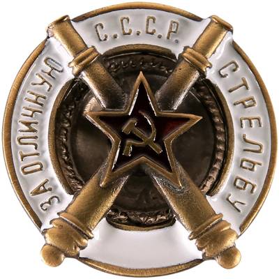 Знак нагрудный За отличную стрельбу из пушки закрутка (2305051) - HAKKI.RU