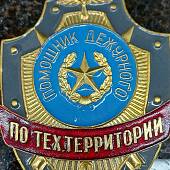 Знак ( жетон ) нагрудный ПОМОЩНИК ДЕЖУРНОГО ПО ТЕХ. ТЕРРИТОРИИ (2304031) - ВОЕНТОРГ ТЫЛОВИК
