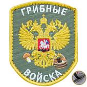Нашивка ( шеврон патч patch ) тактическая Грибные войска вышитая на липуче 7х9 оливковая (2509098) - ВОЕНТОРГ ТЫЛОВИК