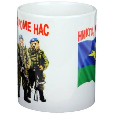 Кружка с символикой ВДВ Никто, кроме нас ! белая (4601117) - HAKKI.RU