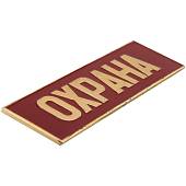 Знак нагрудный ( полоса ) Охрана красный (2303028) - ВОЕНТОРГ ТЫЛОВИК
