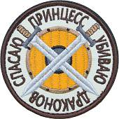 Нашивка ( шеврон патч patch ) тактическая Спасаю принцесс Убиваю драконов вышитая на липуче D-8,5 песочная (2509175) - ВОЕНТОРГ ТЫЛОВИК