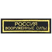 Нашивка ( шеврон ) на грудь Россия Вооруженные силы 11,5х3,5 вышитая полоса черная (2501091) - ВОЕНТОРГ ТЫЛОВИК