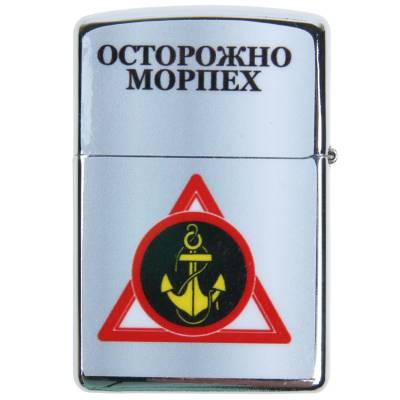 Зажигалка Осторожно Морпех  (4403155) - HAKKI.RU