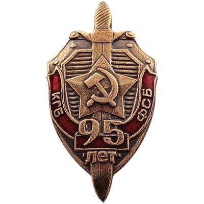 Знак фрачный КГБ-ФСБ 95 лет на пимсе (2302056) - HAKKI.RU