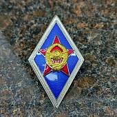 Знак нагрудный ( ромб ) МО СССР об окончании Высшего военного училища ВВУ закрутка (2301029) - ВОЕНТОРГ ТЫЛОВИК