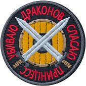 Нашивка ( шеврон патч patch ) тактическая Спасаю принцесс Убиваю драконов вышитая на липуче D-8,5 черная (2509132) - ВОЕНТОРГ ТЫЛОВИК