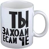 Кружка с символикой Ты заходи если чё? белая (4601133) - ВОЕНТОРГ ТЫЛОВИК