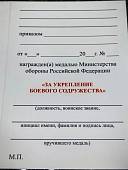 Медаль МО РФ - ЗА УКРЕПЛЕНИЕ БОЕВОГО СОДРУЖЕСТВА (2401413) - ВОЕНТОРГ ТЫЛОВИК