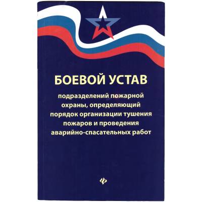 Книга Боевой устав подразделений пожарной охраны (4317085) - HAKKI.RU