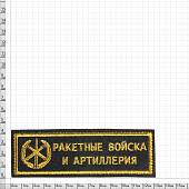 Нашивка ( шеврон ) на грудь РВиА ( Ракетные войска и артиллерия ) 13х4 вышитая полоса черная (2501087) - ВОЕНТОРГ ТЫЛОВИК
