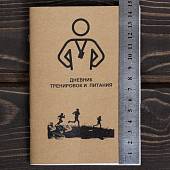 Дневник тренировок и питания (4317222) - ВОЕНТОРГ ТЫЛОВИК
