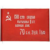 Флаг Знамя Победы в ВОВ 1941-1945 70х105 (4702046) - ВОЕНТОРГ ТЫЛОВИК