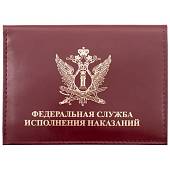 Обложка ( портмоне ) для автодокументов ФСИН бордовая (4201021) - ВОЕНТОРГ ТЫЛОВИК