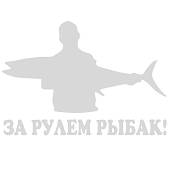 Наклейка на авто За рулем рыбак 17х12 белая (12017206) - ВОЕНТОРГ ТЫЛОВИК
