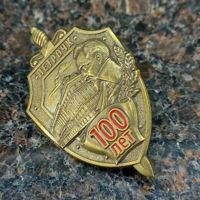 Знак нагрудный 100 лет ПЕТРОЧК закрутка (2301332) - HAKKI.RU
