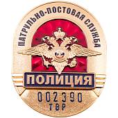 Знак ( жетон ) нагрудный Полиция Патрульно-постовая служба с набивкой номера (2104023) - ВОЕНТОРГ ТЫЛОВИК