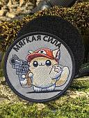 Нашивка ( шеврон патч patch ) тактическая КОТИК / МЯГКАЯ СИЛА вышитая на липучке D-8,5 (2509888) - ВОЕНТОРГ ТЫЛОВИК