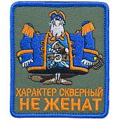 Нашивка ( шеврон патч patch ) тактическая СМОЛЛЕТТ / Характер скверный не женат вышитая на липуче 7,5х9 оливковая (2509113) - ВОЕНТОРГ ТЫЛОВИК
