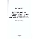 Книга ( монография ) Правовые основы государственной службы в органах внутренних дел И.В. Буянов (4317158) - ВОЕНТОРГ ТЫЛОВИК