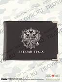 Обложка для удостоверения Ветеран труда с уголками черная (4203072) - ВОЕНТОРГ ТЫЛОВИК