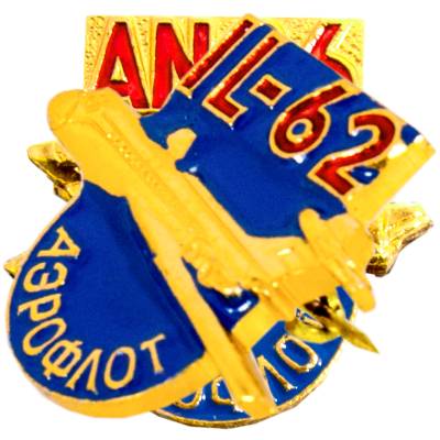 Знак фрачный Самолет ИЛ-62 (2302948) - HAKKI.RU