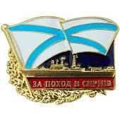 Знак нагрудный За поход в Сирию закрутка (2301319) - ВОЕНТОРГ ТЫЛОВИК