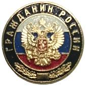Знак фрачный Гражданин России 19 мм (2302994) - ВОЕНТОРГ ТЫЛОВИК