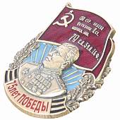 Знак нагрудный 75 лет Победы закрутка (2301116) - ВОЕНТОРГ ТЫЛОВИК