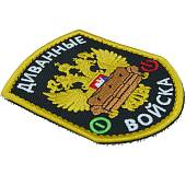 Нашивка ( шеврон патч patch ) тактическая Диванные войска вышитая на липуче 9х7 черная (2509096) - ВОЕНТОРГ ТЫЛОВИК