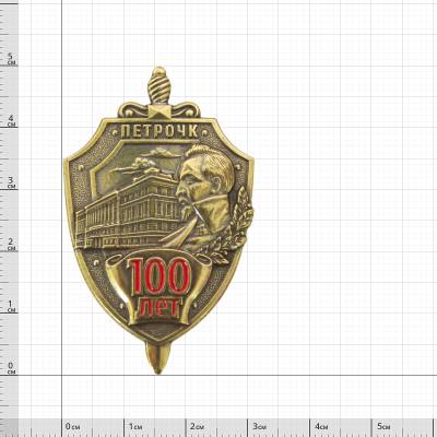 Знак нагрудный 100 лет ПЕТРОЧК закрутка (2301332) - HAKKI.RU