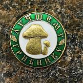 Знак нагрудный ЛУЧШИЙ ГРИБНИК на пимсе (2301608) - ВОЕНТОРГ ТЫЛОВИК
