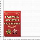 Табличка ( знак ) предупреждающая офисная Предприятие образцового обслуживания 30х19,5 см (4315021) - ВОЕНТОРГ ТЫЛОВИК