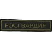 Нашивка ( шеврон ) на грудь Росгвардия полевая 13х3 вышитая оливковая (2501900) - ВОЕНТОРГ ТЫЛОВИК