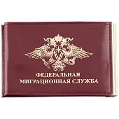 Зажим для денег ( купюр ) с удостоверением Федеральная миграционная служба бордовый (4202023) - ВОЕНТОРГ ТЫЛОВИК