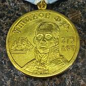 Медаль Ф.Ф. Ушаков 275 лет (2401238) - ВОЕНТОРГ ТЫЛОВИК