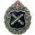 Знак нагрудный РВиА ( Ракетные войска и артиллерия ) закрутка (2301230) - HAKKI.RU