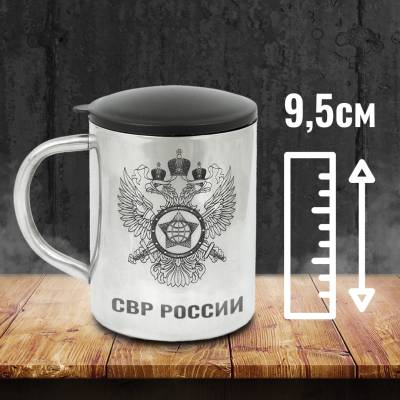 Термокружка металлическая с символикой СВР России 300 мл (4602023) - HAKKI.RU