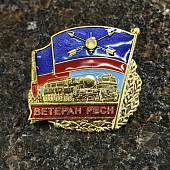 Знак нагрудный ВЕТЕРАН РВСН на пимсе (2301581) - ВОЕНТОРГ ТЫЛОВИК