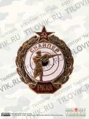 Знак нагрудный Снайпер РККА закрутка (2305047) - ВОЕНТОРГ ТЫЛОВИК