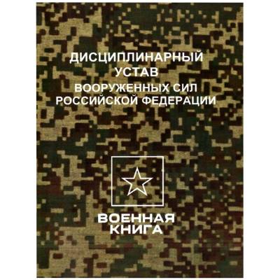 Дисциплинарный устав Вооруженных Сил Российской Федерации (4317176) - HAKKI.RU