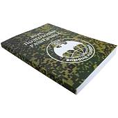 Книга ( учебник ) Курс подготовки разведчика / Военная разведка (4317135) - ВОЕНТОРГ ТЫЛОВИК