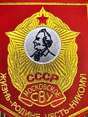 Вымпел МОСКОВСКОЕ СВУ СССР / ЖИЗНЬ - РОДИНЕ, ЧЕСТЬ - НИКОМУ малый вышитый 13х19 красный (4502095) - ВОЕНТОРГ ТЫЛОВИК
