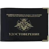 Обложка для удостоверения ГРУ ( Главное разведывательное управление ) МО РФ с уголками черная (4203977) - ВОЕНТОРГ ТЫЛОВИК
